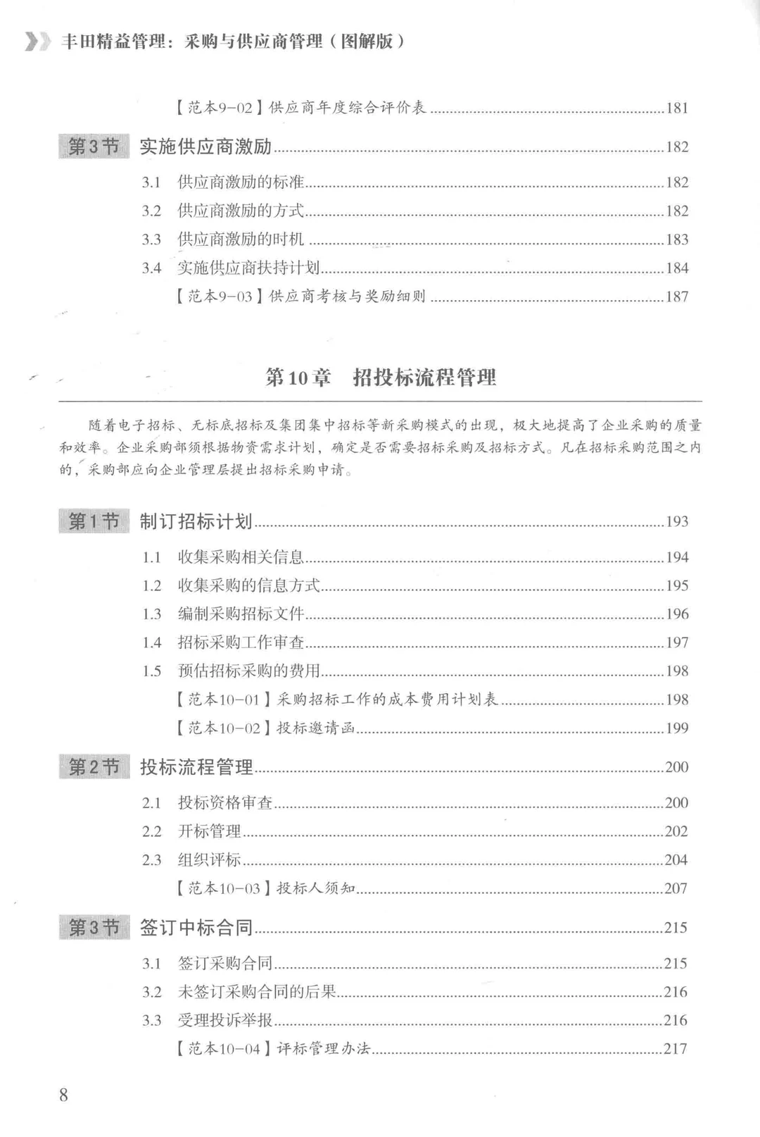 阅读推荐-丰田精益管理 采购与供应商管理