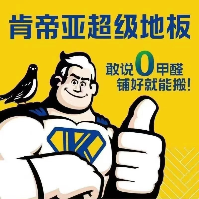 肯帝亚新三层地板HY系列ENF级