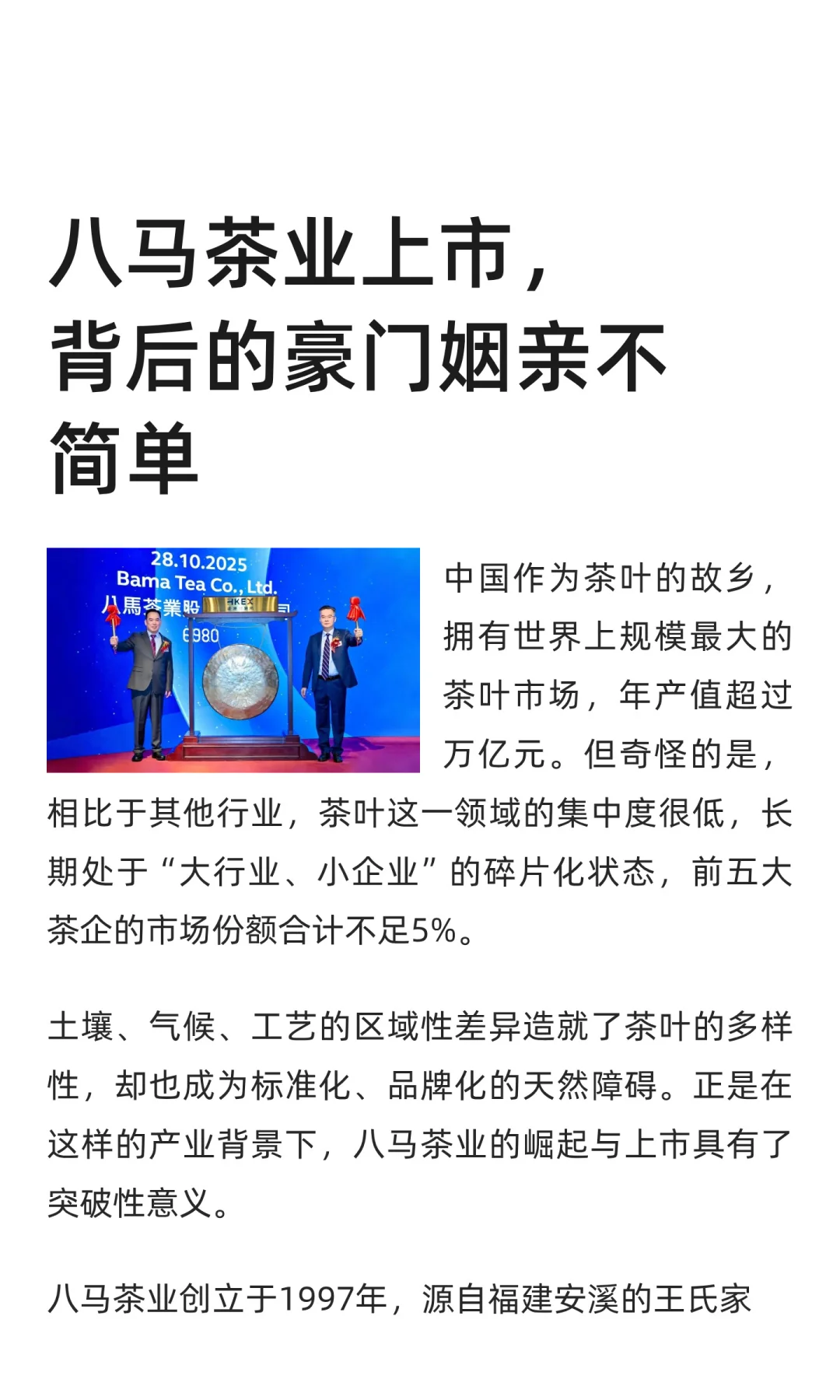 八马茶业上市，背后的豪门姻亲不简单