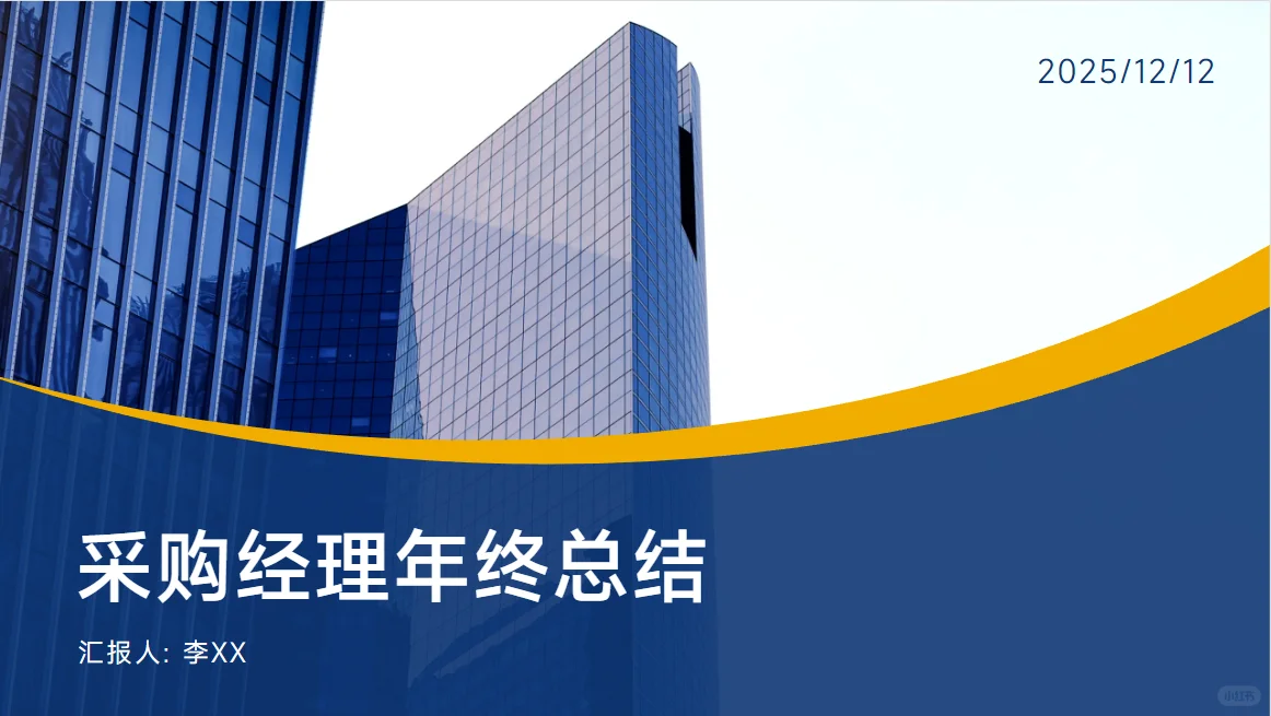 采购经理年终总结PPT （2025—2026）