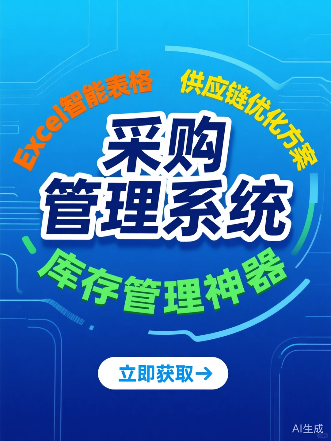 采购管理干货｜供应链与库存Excel秘籍