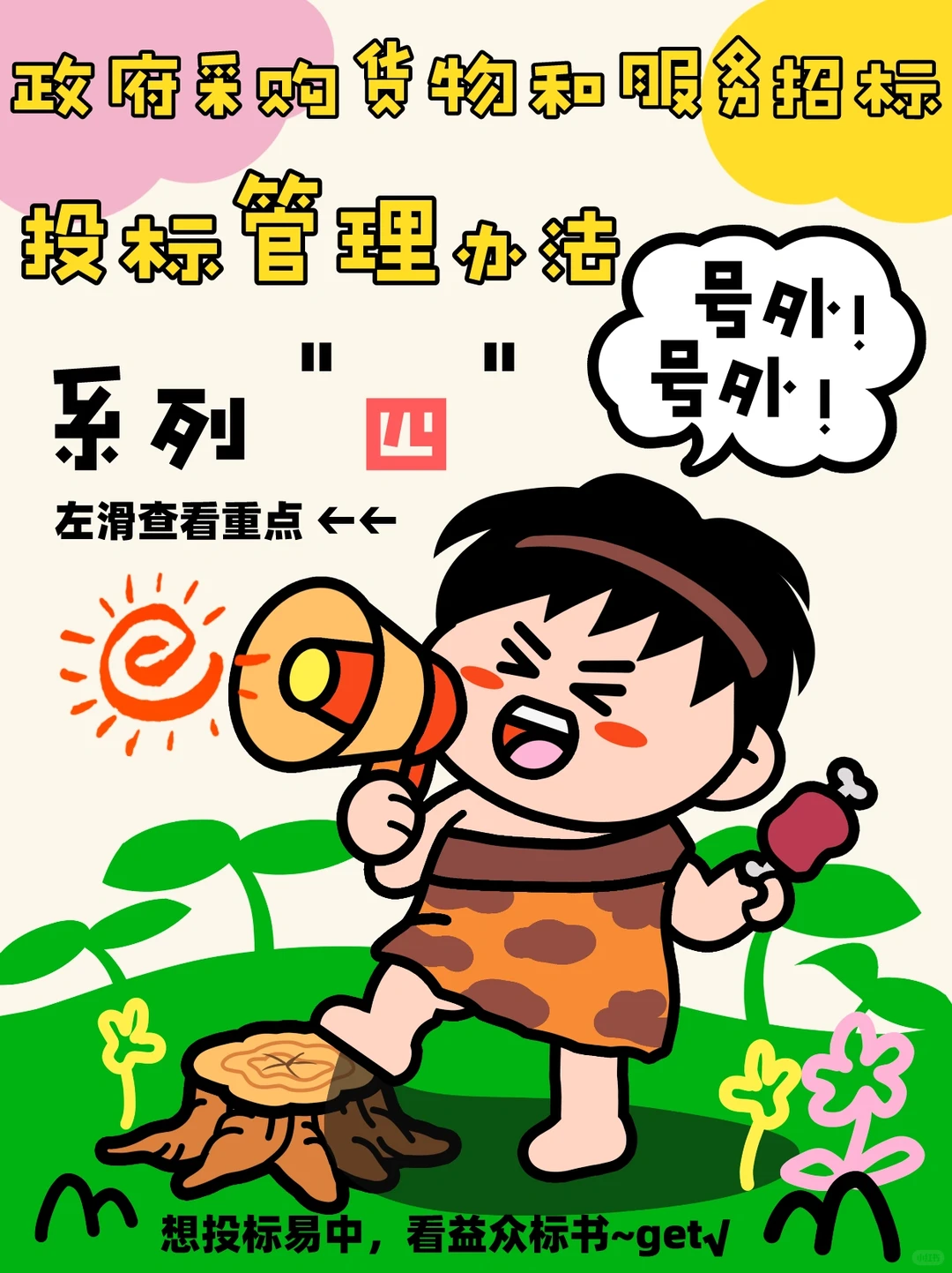 系列4️⃣~政府采购货物和服务招投标管理办法