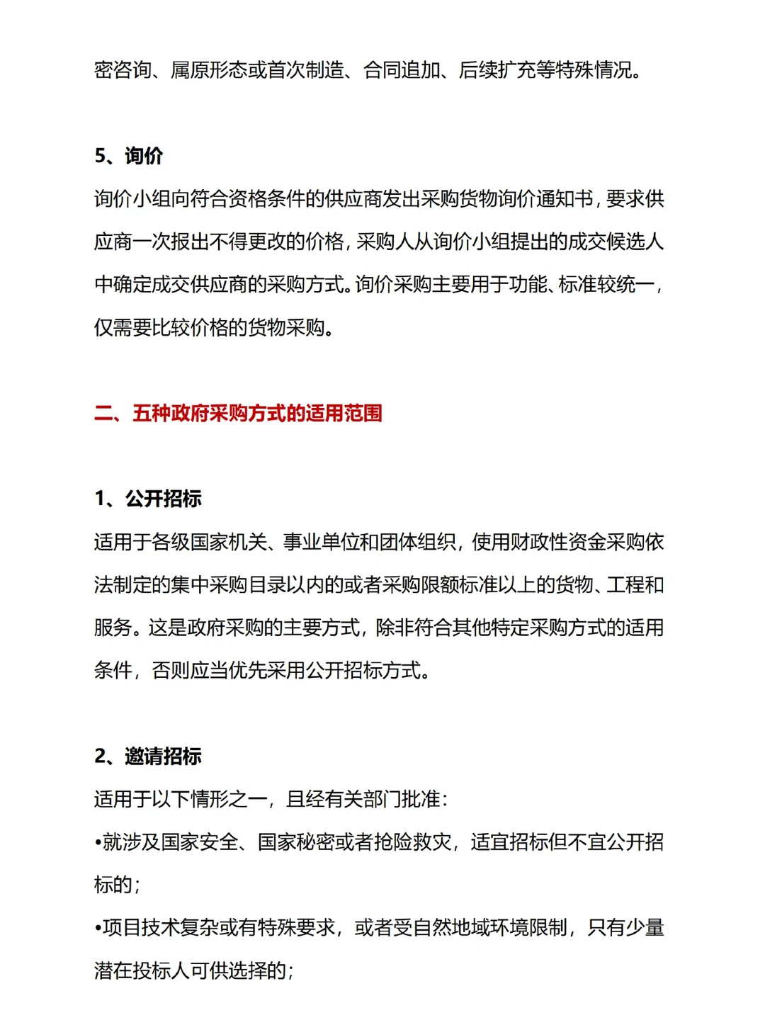 招投标干货！五种政府采购方式对比?