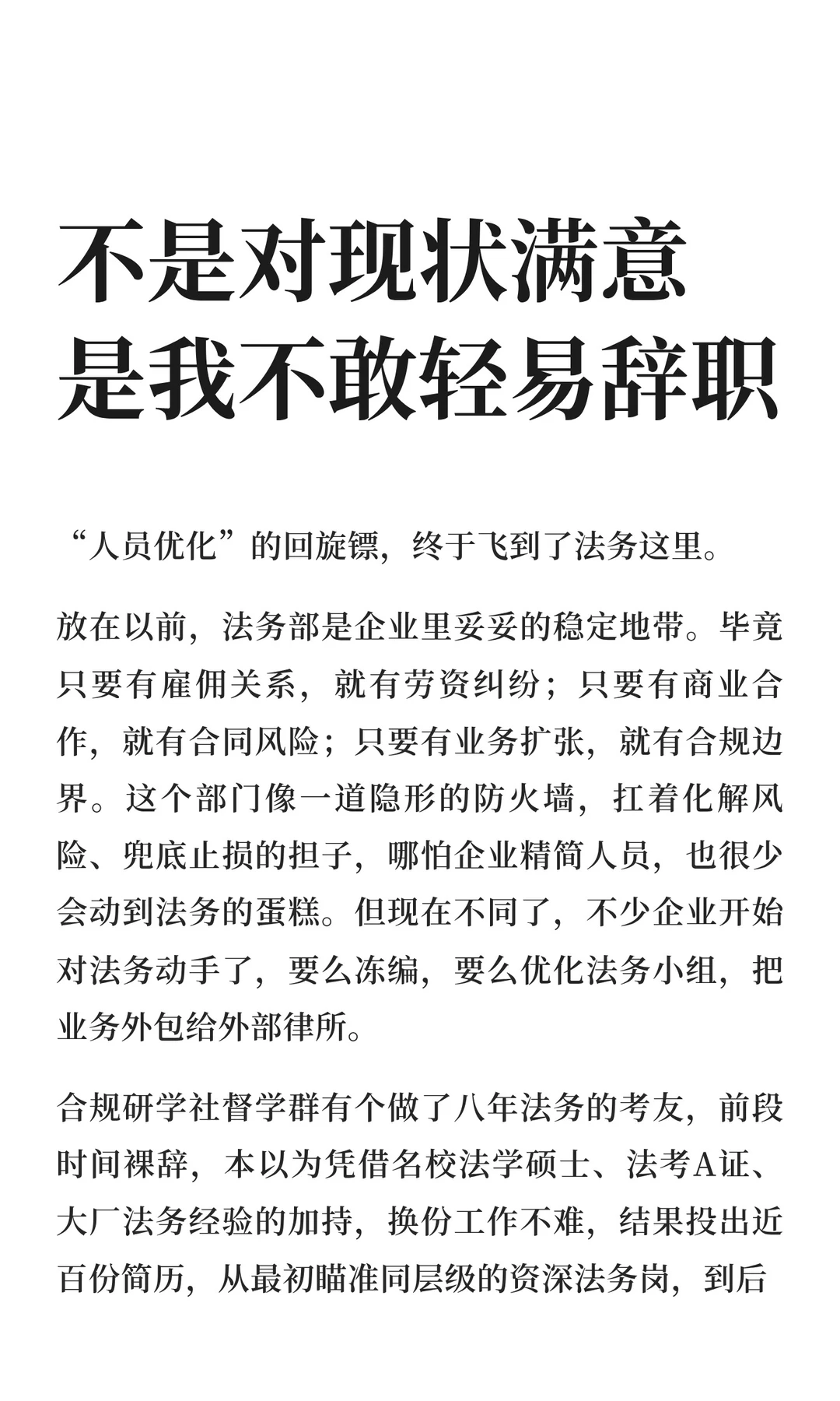 不是对现状满意，是我不敢轻易辞职