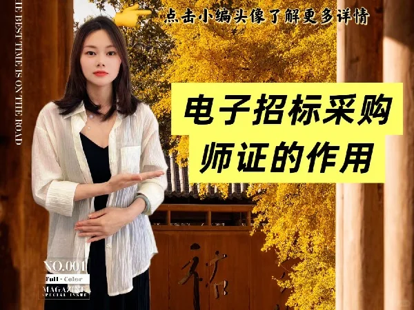 电子招标采购师证的作用？