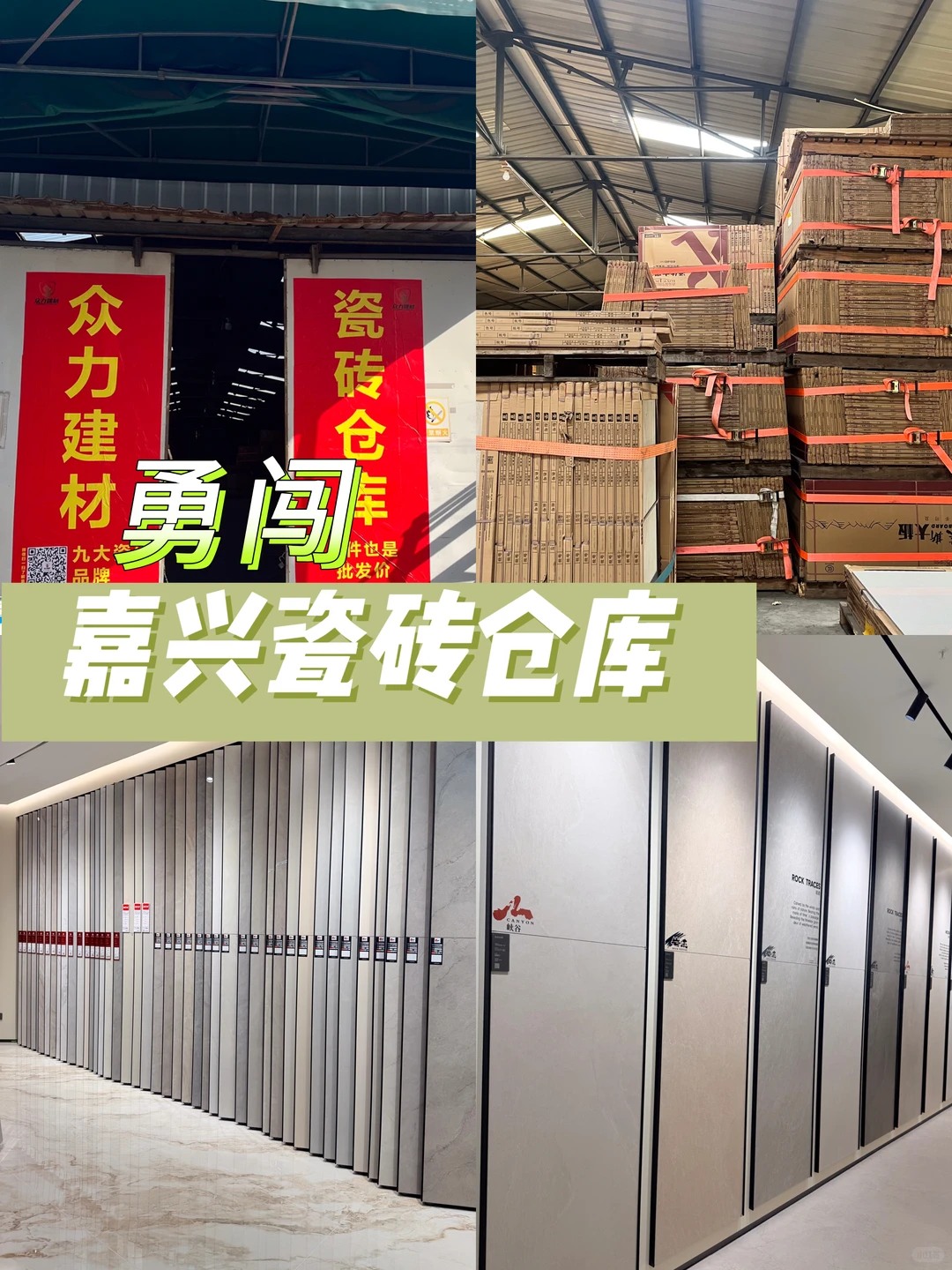 勇闯嘉兴瓷砖仓库，省钱小能手