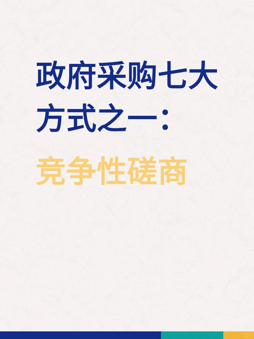 政府采购七大方式之一：竞争性磋商