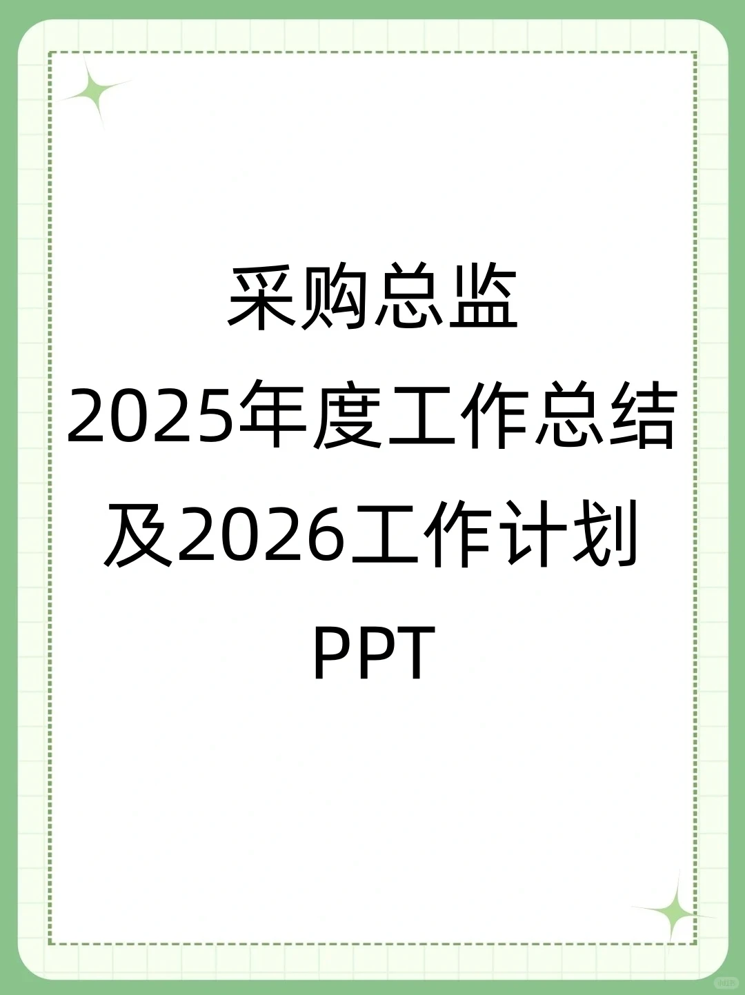 采购总监2025年度工作总结及2026工作计划
