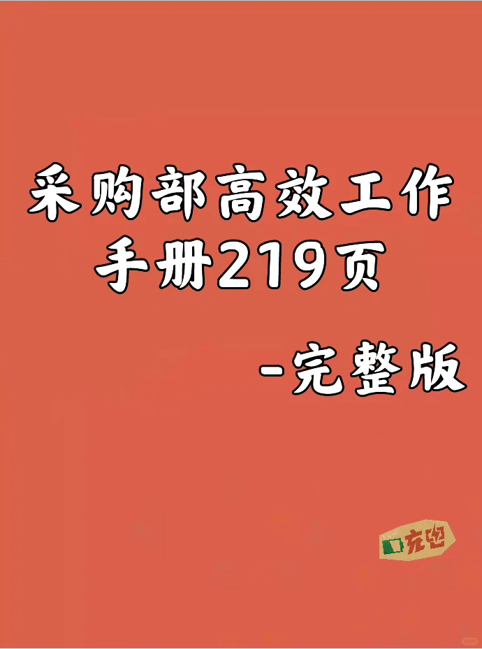 采购必看！采购部高效工作手册，效率翻倍！