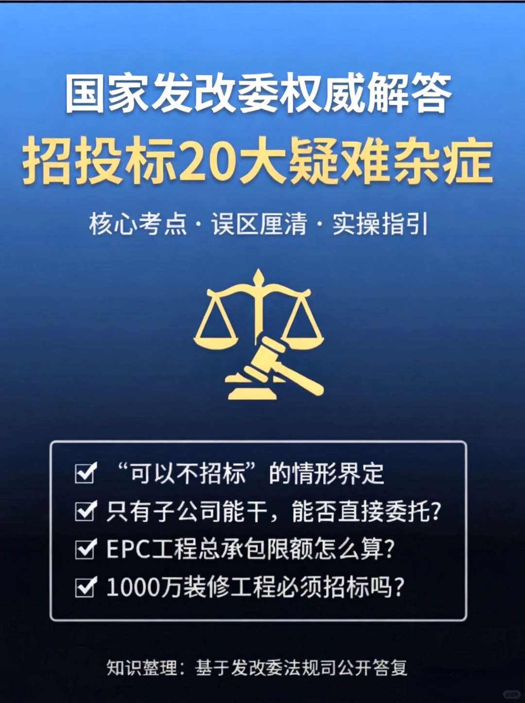国家发改委对20个招投标疑难问题解答