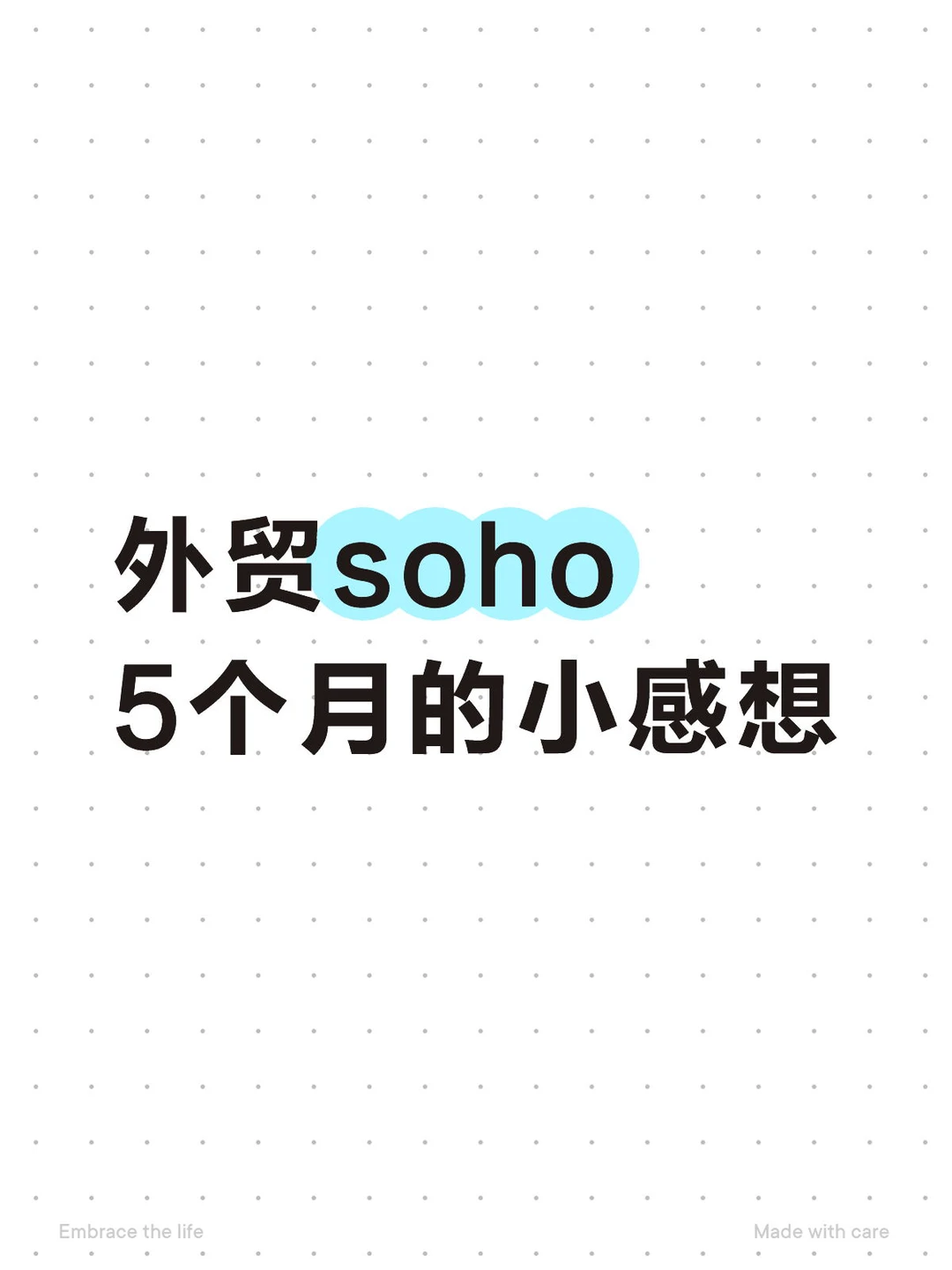 外贸soho5个月（能量重置版）