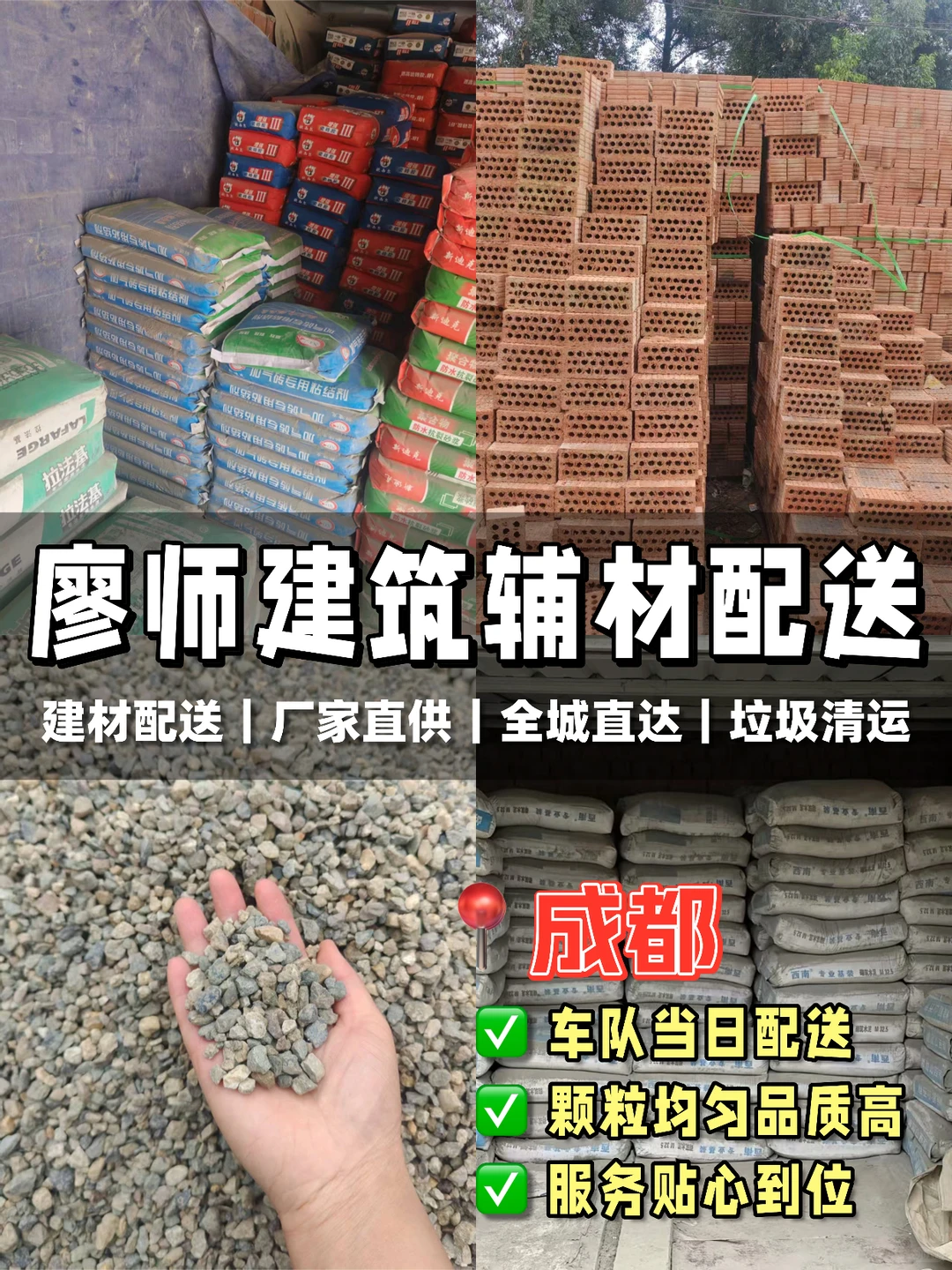 ?成都｜各种建材一站式配送·垃圾清运