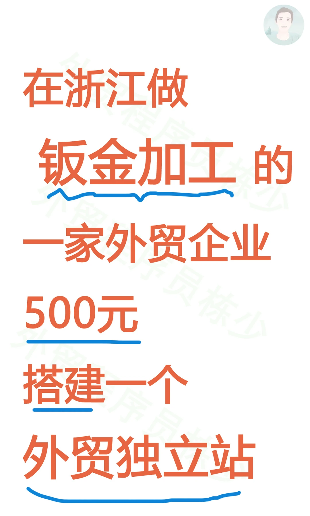 帮浙江做钣金加工企业500元搭建外贸独立站