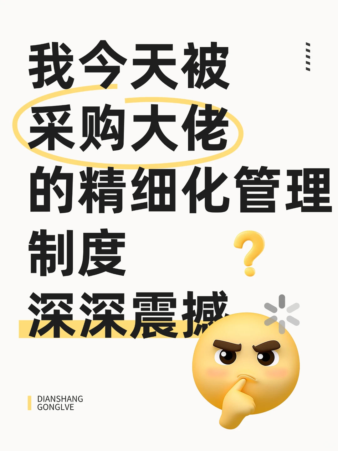 采购人必看，采购精细化管理