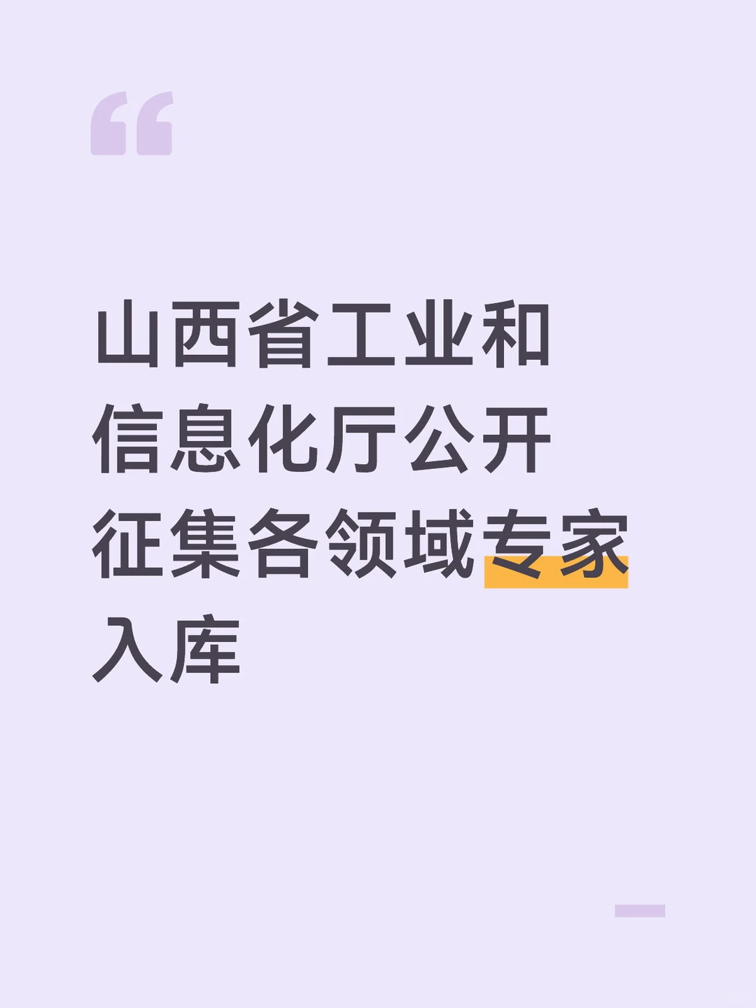 山西省工业和信息化厅公开征集各领域专家