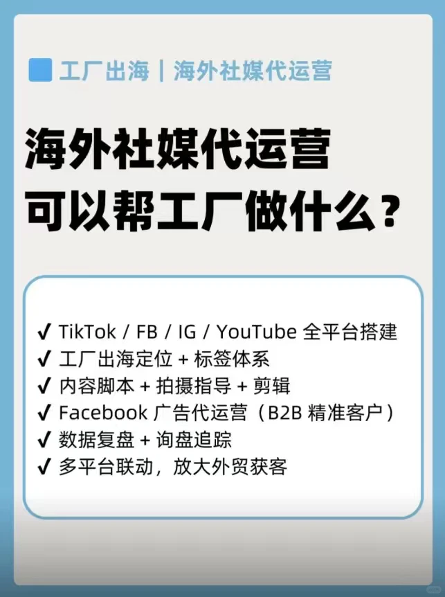 海外社媒代运营可以帮工厂做什么？