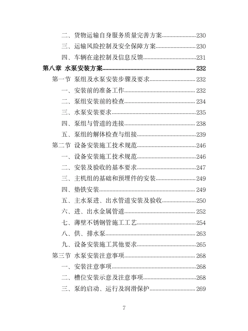 水泵采购投标方案（363页）
