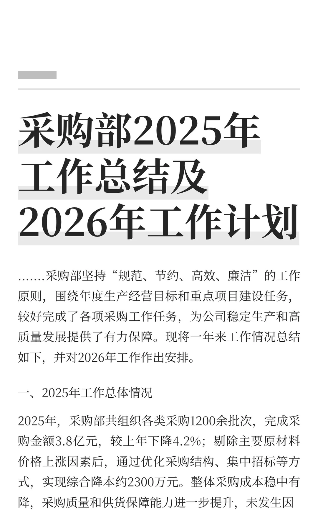 采购部2025年工作总结及2026年工作计划