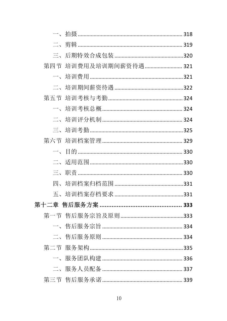 高分中标《企业宣传片投标方案》407页