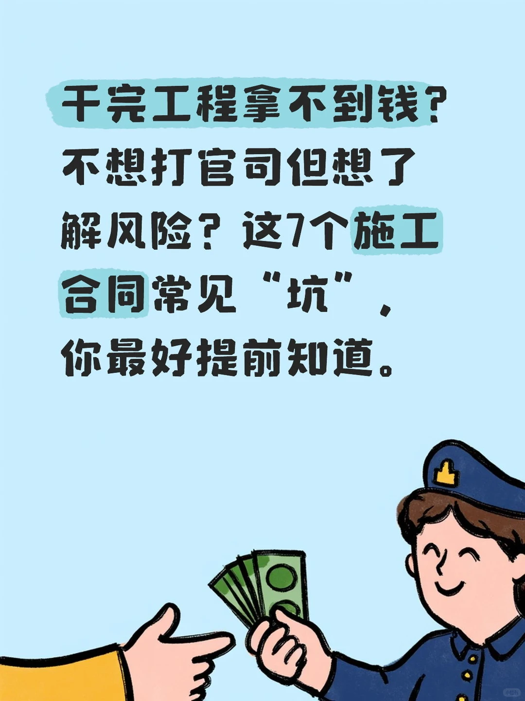 这7个施工合同常见“坑”，你最好提前知道。