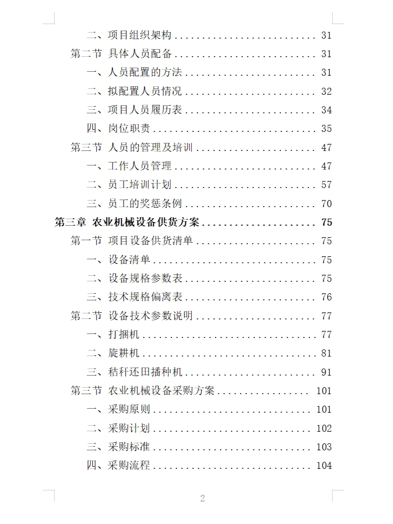 精选《农业机械设备采购投标方案》366页