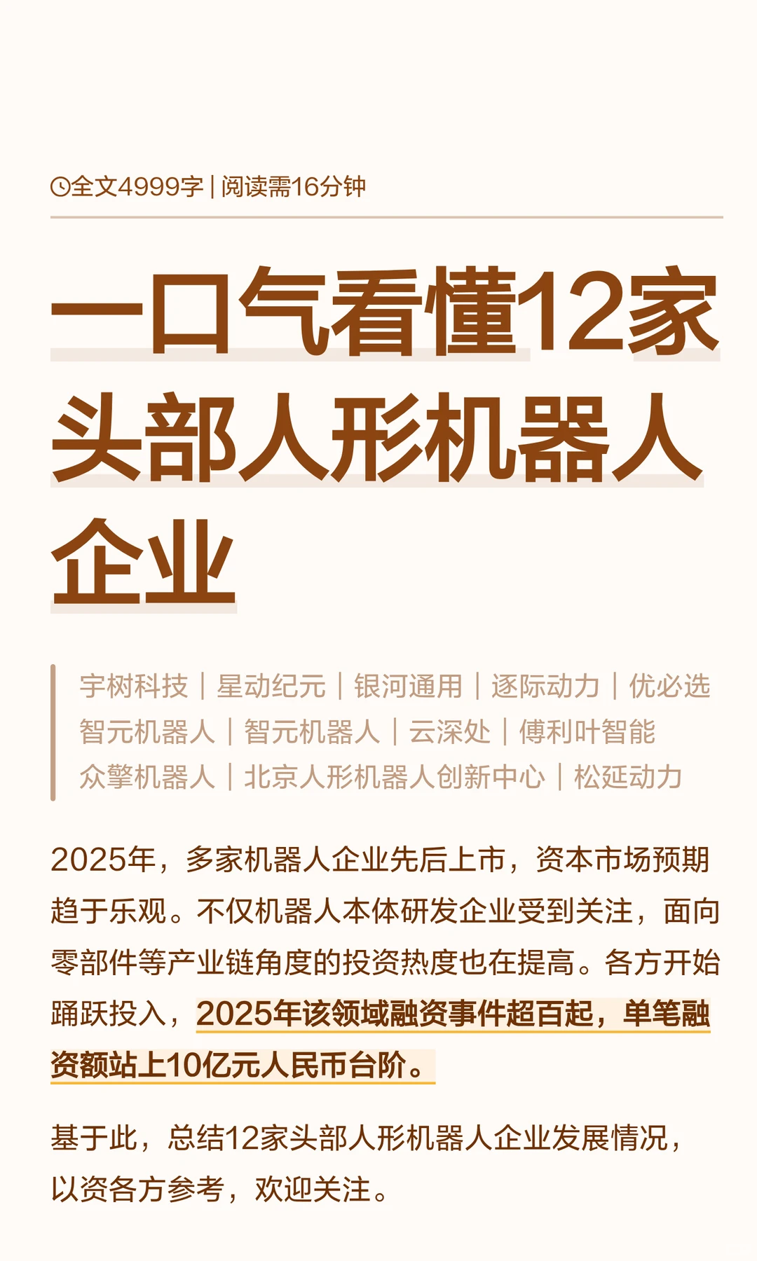 一口气看懂12家头部人形机器人企业