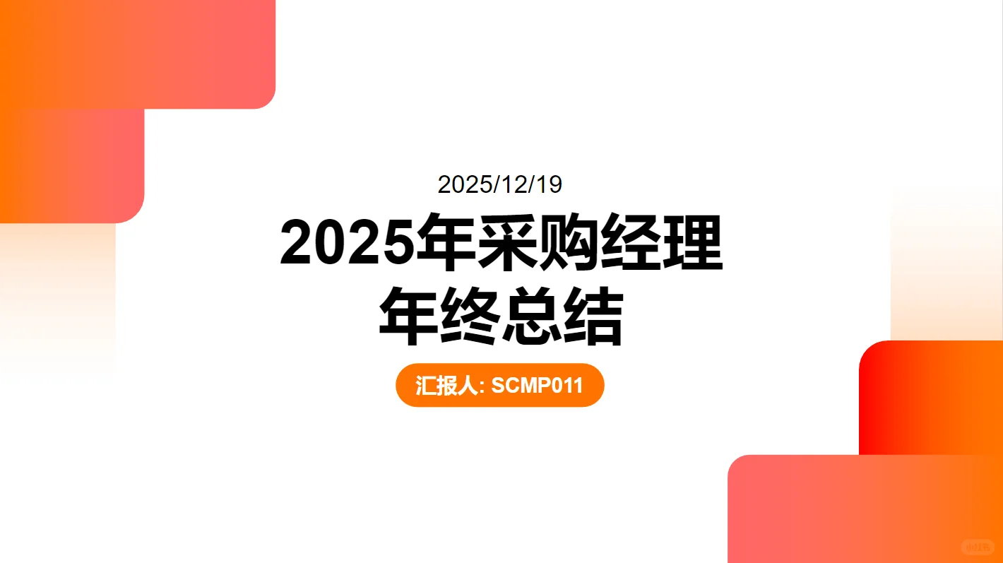 2025年度采购经理年终总结PPT（可编辑）