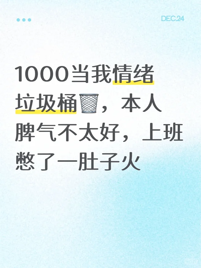 1000当我情绪垃圾桶?️，本人脾气不太好，上班憋了一肚子火受气包 情绪垃圾桶