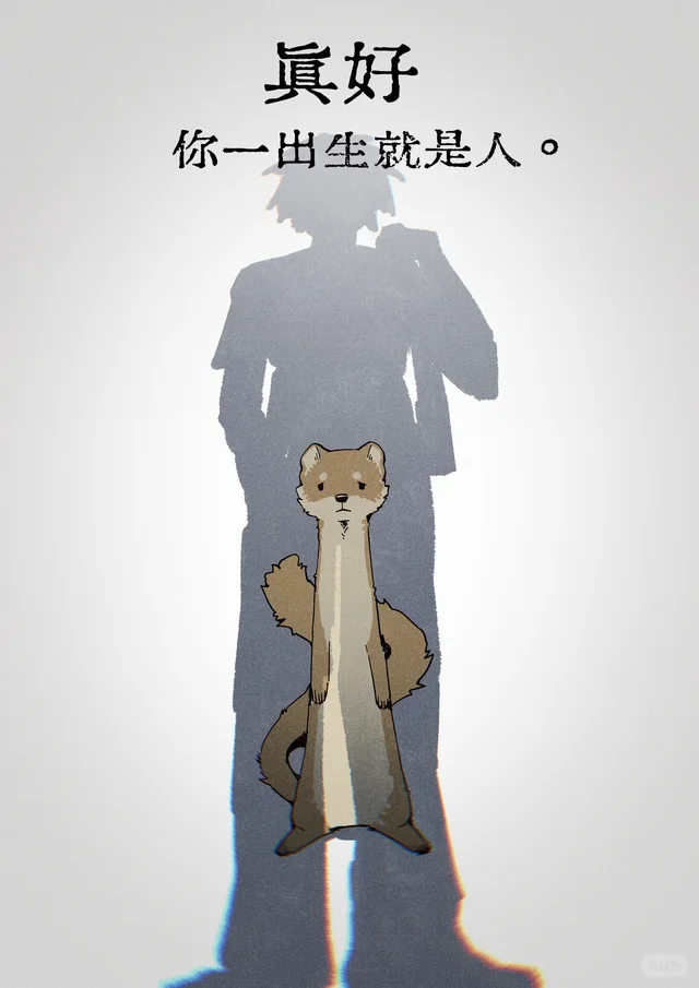 真好，你一出生就是人