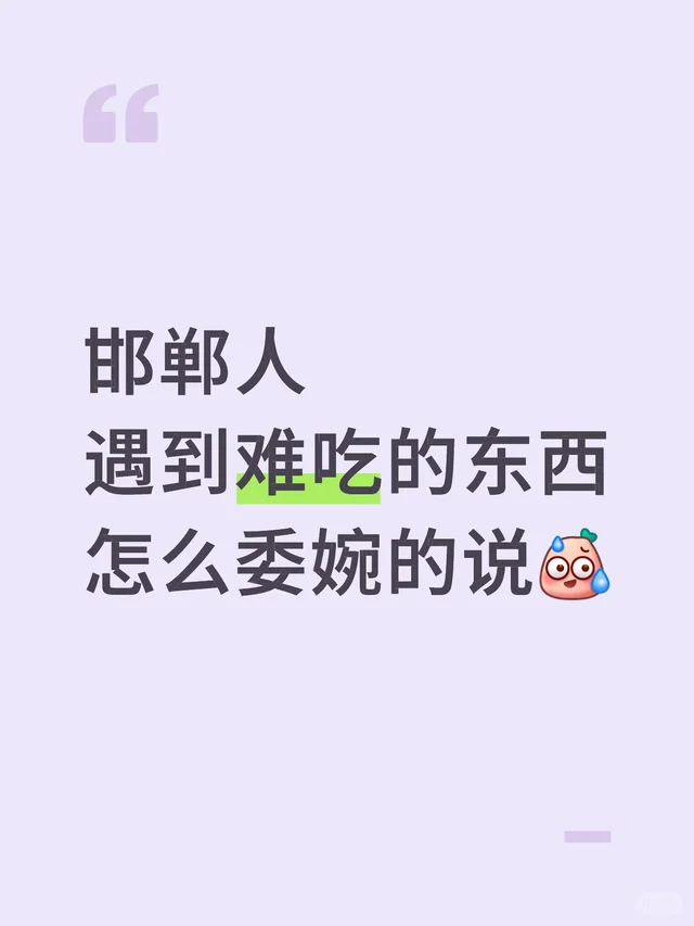 邯郸人遇到难吃的，怎么委婉表达