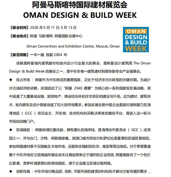 5?阿曼马斯喀特国际建材展览会，可定位
