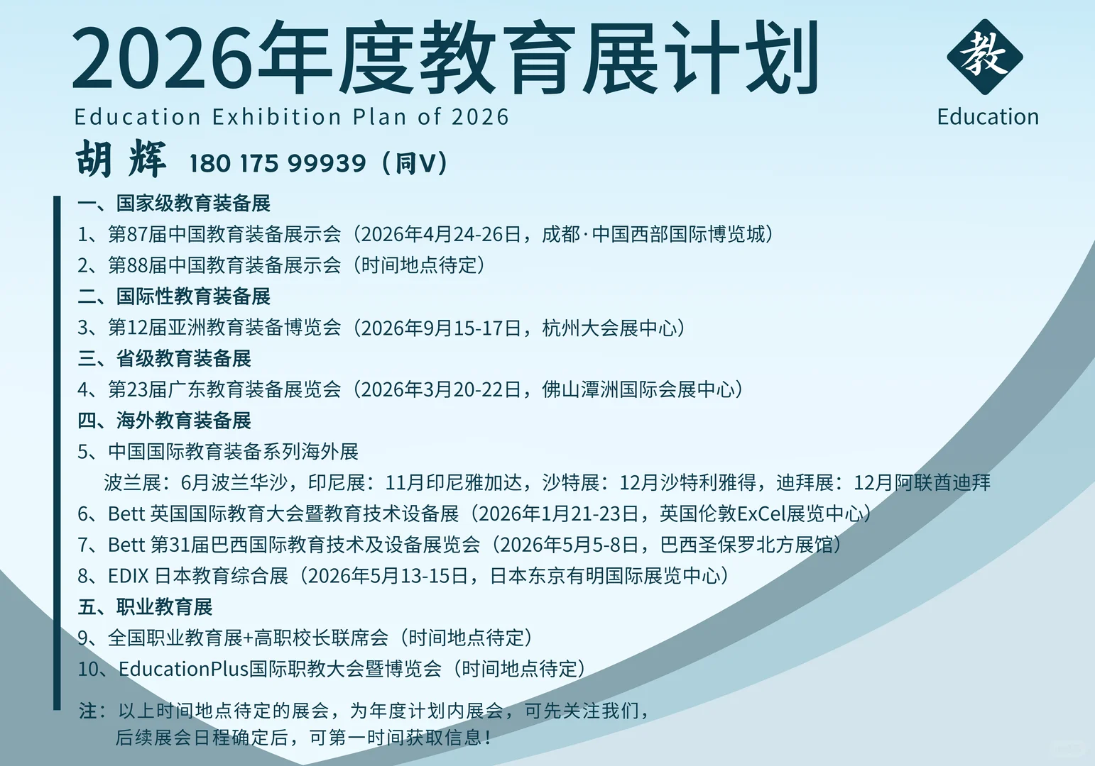 2026年度教育展会计划（2025.11.24更新）