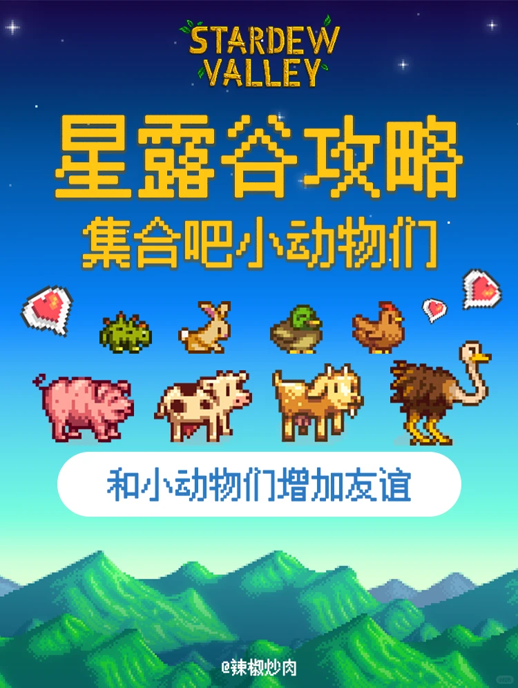 ?星露谷攻略｜如何让动物高产！