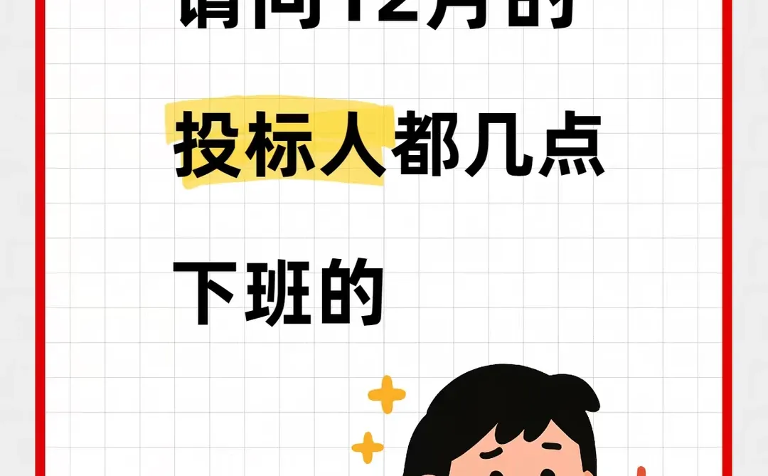 请问12月的投标人都几点下班的❓