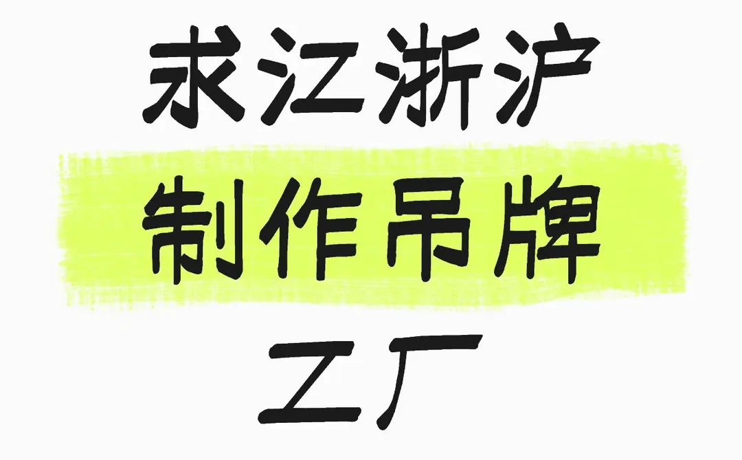 吊牌工厂进！急需！