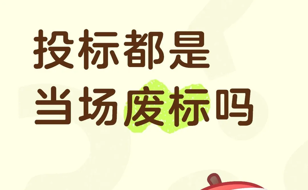 投标都是当场废标吗