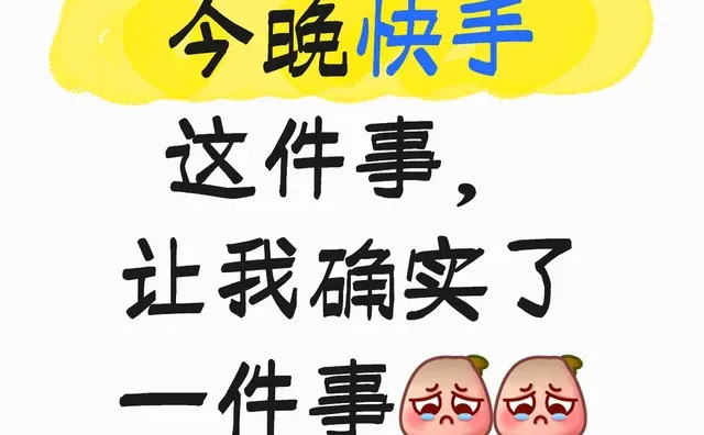 今晚快手这件事，让我确认了一件事：Web2 已经退化成惯性系统.