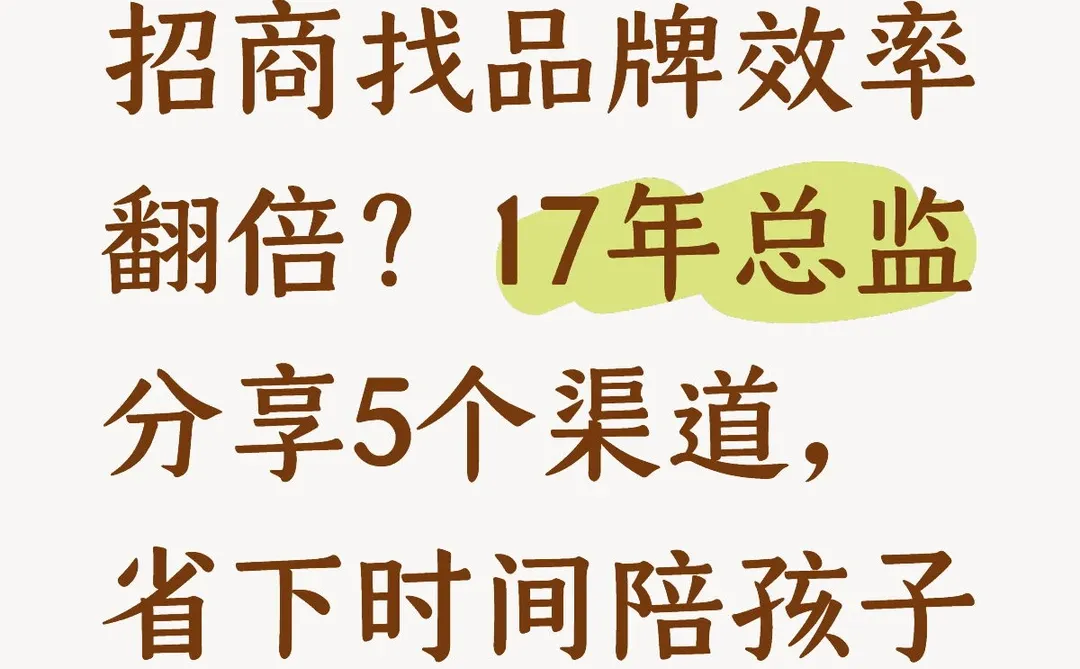 17年总监分享5个渠道 招商找品牌效率翻倍？