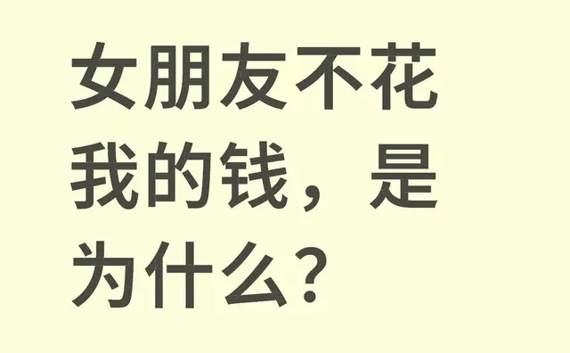 女朋友不花我的钱，是为什么？