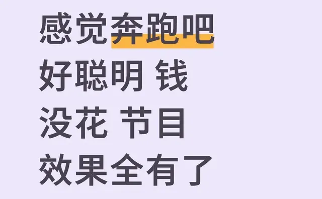 奔跑吧好聪明 钱没花 节目效果全有了明星娱乐 仅个人观点