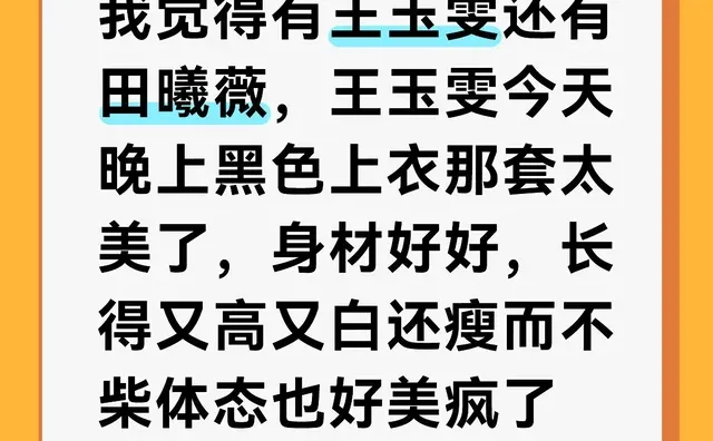 下一个爆火的女明星我觉得有王玉雯还有田曦薇,王玉雯今天晚上黑色上衣那套太美了,身