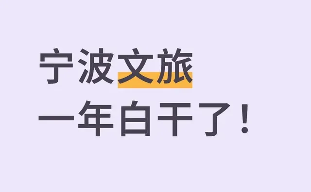 宁波文旅 一年白干了！