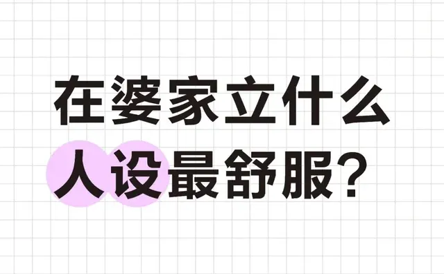 在婆家立什么人设最舒服