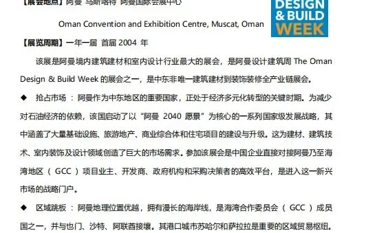 5?阿曼马斯喀特国际建材展览会，可定位
