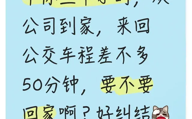 公司午休时间要不要回家？