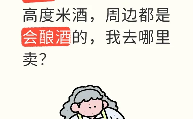 我妈让我卖自家发酵的糯米酒和酿的高度米酒，周边都是会酿酒的，我去哪里卖？纯粮酿造