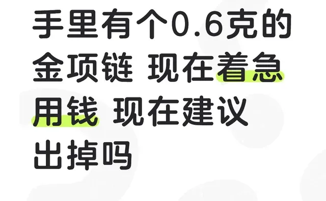 手里有个0.6克的金项链 现在着急用钱 现在建议出掉吗