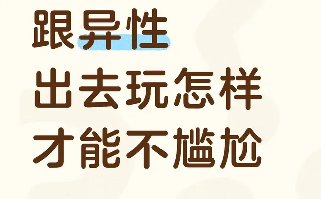 跟异性出去玩怎样才能不尴尬拒绝近距离社交尴尬 和异性相处 社交 crush