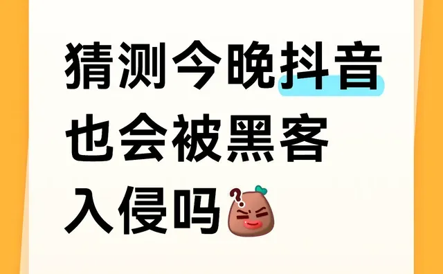 猜测今晚抖音也会被黑客入侵吗大数据时代无隐私 网络安全 讨论 无恶