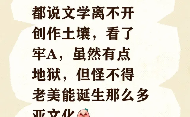 看了牢a，想到老美亚文化